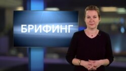 Брифинг 29 марта