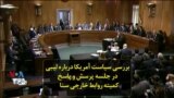 بررسی سیاست آمریکا درباره لیبی در جلسه پرسش و پاسخ کمیته روابط خارجی سنا