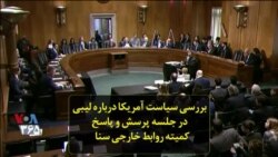 بررسی سیاست آمریکا درباره لیبی در جلسه پرسش و پاسخ کمیته روابط خارجی سنا
