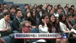 时事大家谈：美国校园满是中国人，为何师生各有怨言？