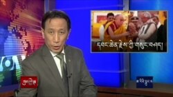 ཀུན་གླེང་གསར་འགྱུར། ༢༠༡༧ཟླ་ ༡ཚེས་༡༨