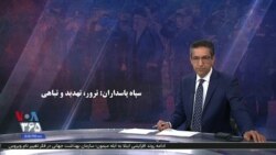 ویژه برنامه: سپاه پاسداران؛ ترور، تهدید و تباهی