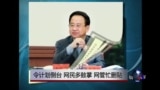 媒体观察：令计划倒台，网民多鼓掌，网管忙删贴