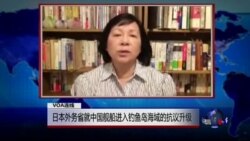 VOA连线: 日本外务省就中国舰船进入钓鱼岛海域的抗议升级...
