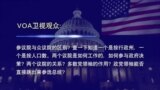 时事大家谈：VOA有问必答：美国国会为何分成参众两院?