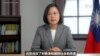 台湾总统美智库演说，强调台美关系紧密