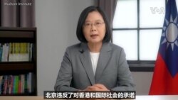 台湾总统美智库演说，强调台美关系紧密