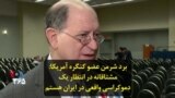 برد شرمن عضو کنگره آمریکا: مشتاقانه در انتظار یک دموکراسی واقعی در ایران هستم