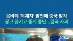 음바페 '독재자' 발언에 중국 발칵...광고 끊기고 중계 중단...결국 사과