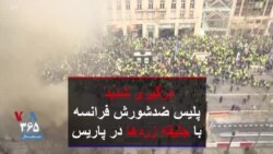 درگیری شدید پلیس ضدشورش با جلیقه زردها در پاریس