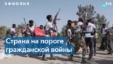 Эфиопия вновь на грани войны