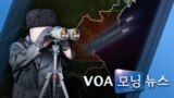 [VOA 모닝 뉴스] 2020년 3월 3일