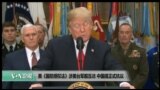 美国观察2017年12月15日