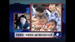 VOA连线: 专家解读: 中国拐卖儿童问题的成因与后果
