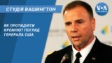 Студія Вашингтон. Як протидіяти Кремлю? Погляд генерала США