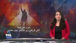 ویژه برنامه: شیر و خورشید؛ آتش تاریخی زیر خاکستر چهار دهه‌ای