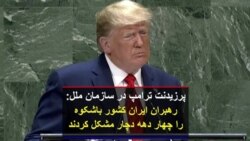 پرزیدنت ترامپ در سازمان ملل: رهبران ایران کشور باشکوه را چهار دهه دچار مشکل کردند