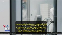 ابراز امیدواری پرزیدنت ترامپ نسبت به اثربخش بودن داروی «رِمدِسِویِر» در مداوای بیماران مبتلا به کرونا