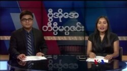 စနေနေ့ တီဗွီမဂ္ဂဇင်း ၁၀.၁၃.၂၀၁၈