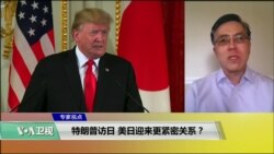专家视点(王维正)：特朗普访日，美日迎来更紧密关系？