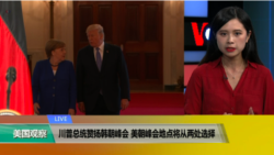 VOA连线(许湘筠)：川普总统赞扬韩朝峰会，美朝峰会地点将从两处中选择