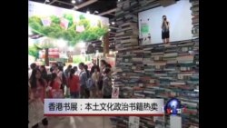 香港书展：本土文化政治书籍热卖