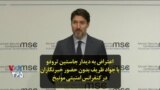 اعتراض به دیدار جاستین ترودو با جواد ظریف بدون حضور خبرنگاران در کنفرانس امنیتی مونیخ
