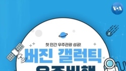 [잠깐상식] 첫 우주관광 성공