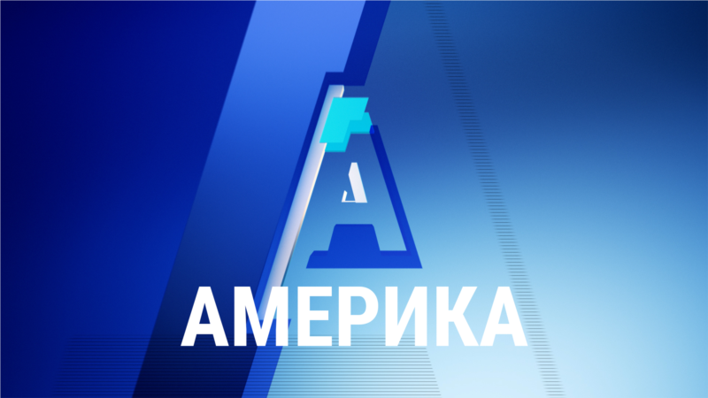 Америка