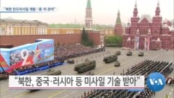 [VOA 뉴스] “북한 탄도미사일 개발…중·러 관여”