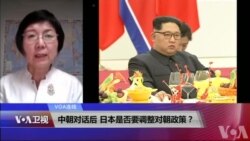 VOA连线(小玉)：中朝对话后，日本是否要调整对朝政策？