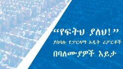 “የፍትህ ያለህ!” ያስባሉ የፓርላማ ኦዲት ሪፖርቶች በባለሙያዎች እይታ