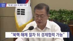 [VOA 뉴스] “핵 폐기 절차 뒤 북한 지원해야”