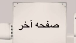 صفحه آخر، ۲۴ ژانويه: ده نمکی، فدائیان اسلام