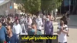 ادامه تجمعات و اعتراضات چندین نهاد صنفی و کارگری در برخی استان‌های ایران