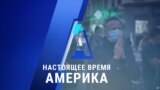 «Настоящее время. Америка» – 29 октября 2020