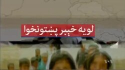 لویه پښتونخوا خپرونه په ټي وي