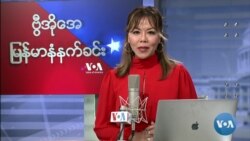 ဗွီအိုအေ မြန်မာပိုင်း ကြာသပတေး နံနက်ခင်း (စက်တင်ဘာလ ၂၃ ရက်)