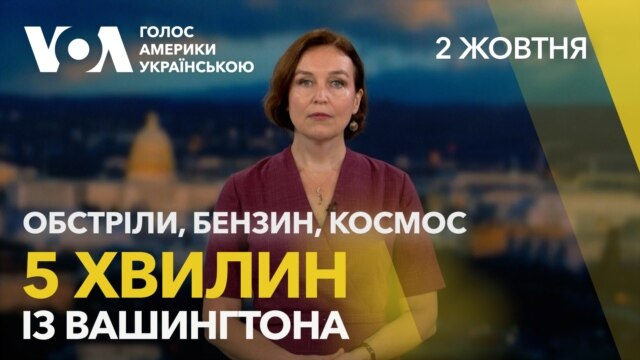 5 хвилин із Вашингтона. Компенсації за обстріли РФ. Удари України по НПЗ  - жовтень 02, 2026
