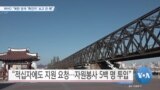 [VOA 뉴스] WHO “북한 당국 ‘확진자’ 보고 없어”