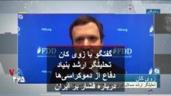گفتگو با زوی کان تحلیلگر ارشد بنیاد دفاع از دموکراسی‌ها درباره فشار بر ایران