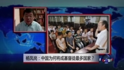 VOA连线：杨凤岗：中国为何将成基督徒最多国家？