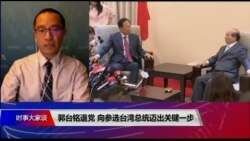 VOA连线（林枫）：郭台铭退党 向参选台湾总统迈出关键一步