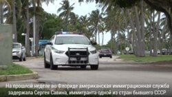 Флоридские нелегалы