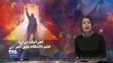ویژه برنامه: خشم دانشگاه، مشق اعتراض