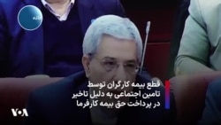 قطع بیمه کارگران توسط تامین اجتماعی به دلیل تاخیر در پرداخت حق بیمه کارفرما