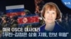 미국 OSCE 대사대리 “푸틴-김정은 상호 지원, 안보 위협”_썸네일