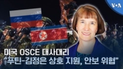 미국 OSCE 대사대리 “푸틴-김정은 상호 지원, 안보 위협”