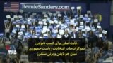 رقابت اصلی برای کسب نامزدی دموکرات‌ها در انتخابات ریاست جمهوری آمریکا میان جو بایدن و برنی سندرز