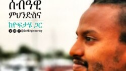 "ይሄን ወቅት በበጎ ካየነው እራሳችንን እንድናንጽ ብዙ መልካም ነገሮችን ይዟል" ዮፍታሄ ማንያዘዋል